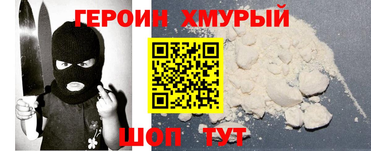 ГЕРОИН белый Славгород